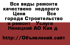 Все виды ремонта,качествено ,недорого.  › Цена ­ 10 000 - Все города Строительство и ремонт » Услуги   . Ненецкий АО,Кия д.